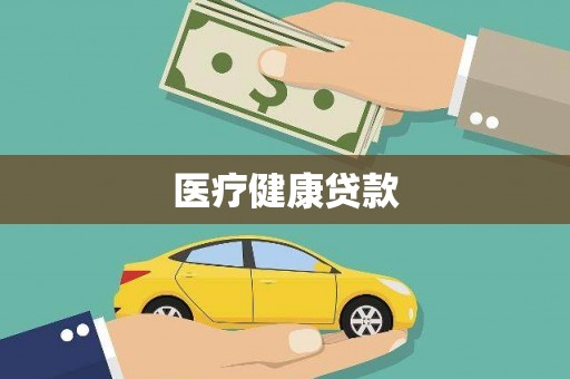 延庆医疗健康贷款