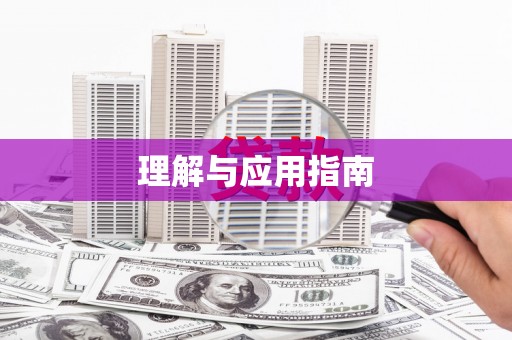 延庆理解与应用指南