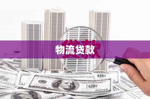 延庆物流贷款
