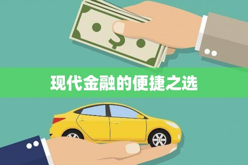延庆现代金融的便捷之选