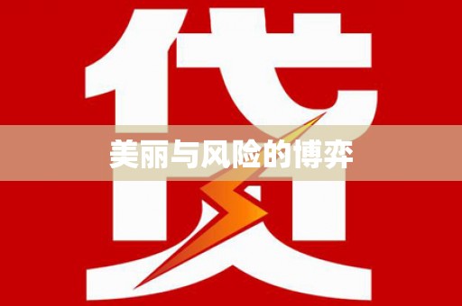延庆美丽与风险的博弈