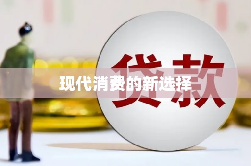 延庆现代消费的新选择