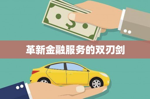 延庆革新金融服务的双刃剑