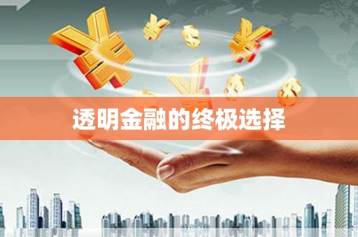 延庆透明金融的终极选择