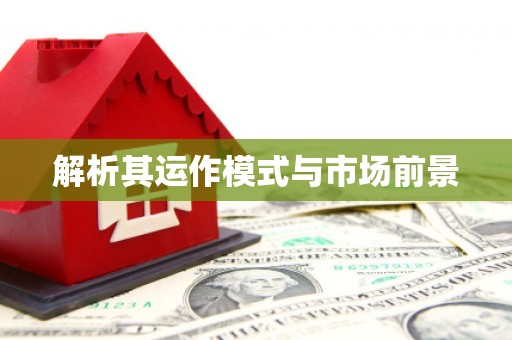 延庆解析其运作模式与市场前景