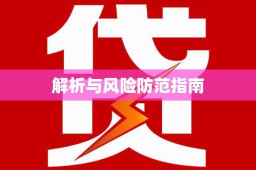 延庆解析与风险防范指南