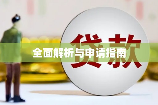 延庆全面解析与申请指南
