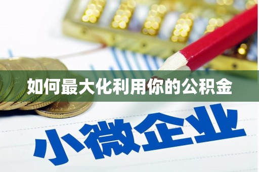 延庆如何最大化利用你的公积金