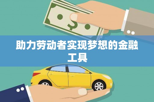 延庆助力劳动者实现梦想的金融工具