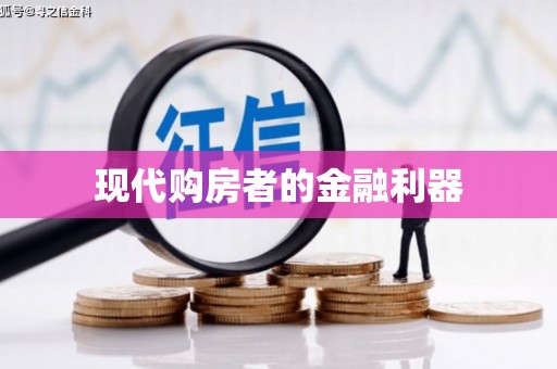 延庆现代购房者的金融利器