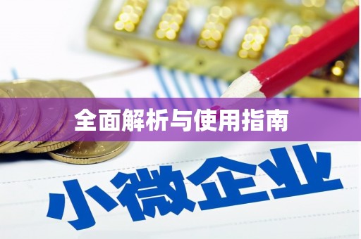 延庆全面解析与使用指南