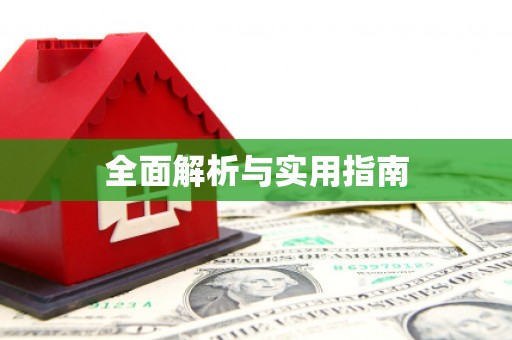 延庆全面解析与实用指南