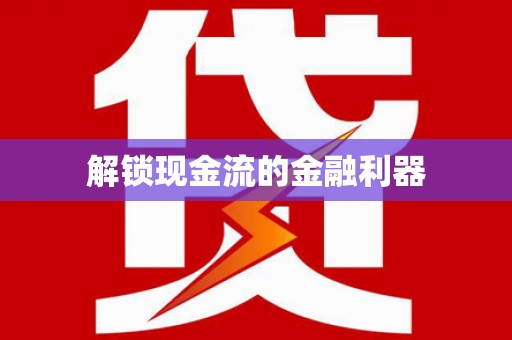 延庆解锁现金流的金融利器
