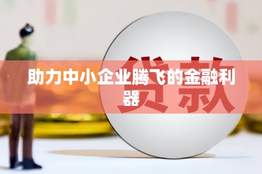 延庆助力中小企业腾飞的金融利器