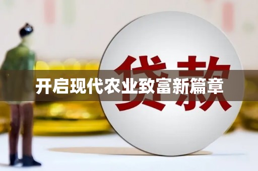 延庆开启现代农业致富新篇章