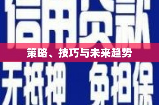 延庆策略、技巧与未来趋势
