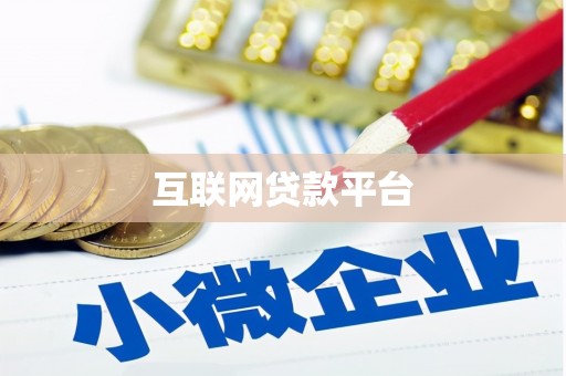 延庆互联网贷款平台