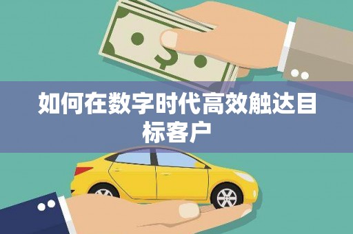 延庆如何在数字时代高效触达目标客户