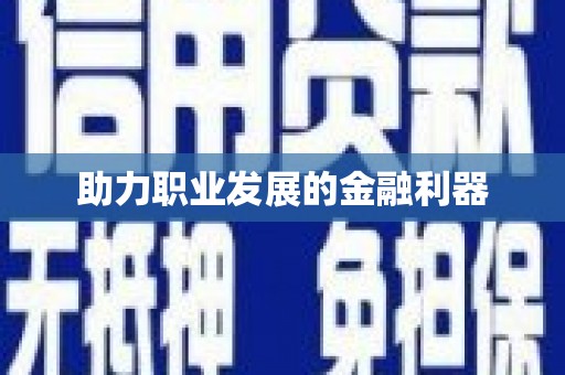 延庆助力职业发展的金融利器