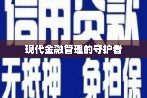 延庆现代金融管理的守护者