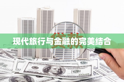 延庆现代旅行与金融的完美结合