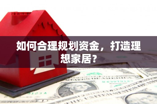 延庆如何合理规划资金，打造理想家居？