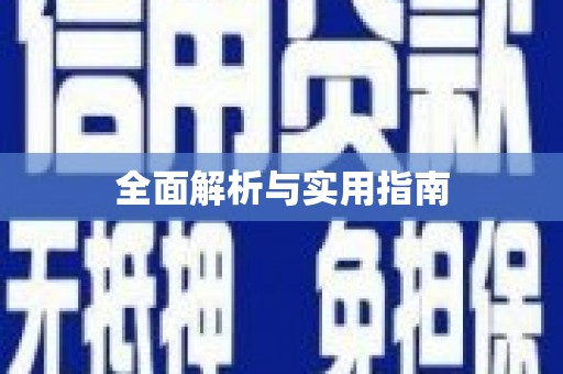延庆全面解析与实用指南