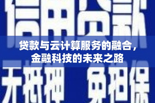 延庆贷款与云计算服务的融合，金融科技的未来之路