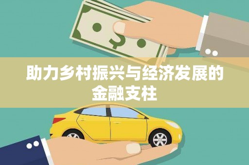 延庆助力乡村振兴与经济发展的金融支柱