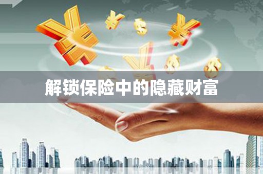 延庆解锁保险中的隐藏财富