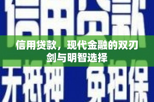 延庆信用贷款，现代金融的双刃剑与明智选择