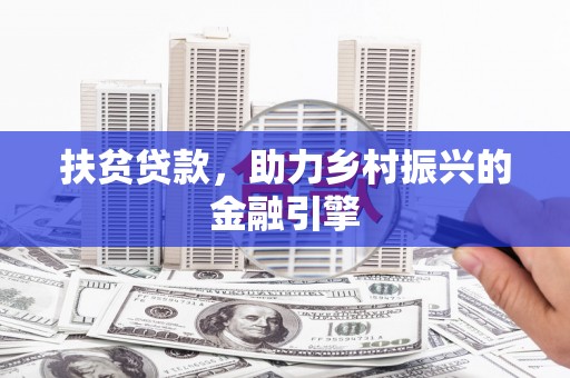 延庆扶贫贷款，助力乡村振兴的金融引擎